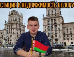Недвижимость в Беларуси: шаги к гражданству через инвестиции