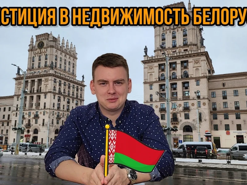 Недвижимость в Беларуси: шаги к гражданству через инвестиции