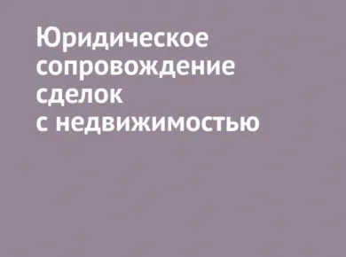 Ключевые аспекты юридического сопровождения сделок с недвижимостью в Белоруссии